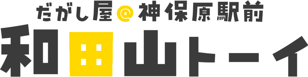 神保原駅前 だがし屋 和田山トーイ